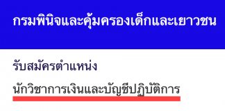 กรมพินิจและคุ้มครองเด็กและเยาวชน เปิดสอบงานราชการ นักวิชาการเงินและบัญชีปฏิบัติการ