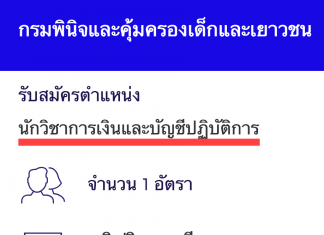 กรมพินิจและคุ้มครองเด็กและเยาวชน เปิดสอบงานราชการ นักวิชาการเงินและบัญชีปฏิบัติการ