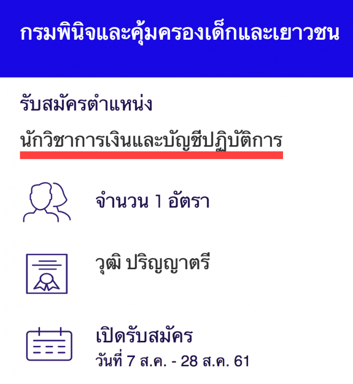 กรมพินิจและคุ้มครองเด็กและเยาวชน เปิดสอบงานราชการ นักวิชาการเงินและบัญชีปฏิบัติการ