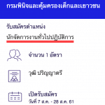 กรมพินิจและคุ้มครองเด็กและเยาวชน เปิดสอบงานราชการ นักจัดการงานทั่วไปปฏิบัติการ