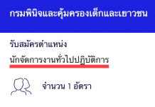 กรมพินิจและคุ้มครองเด็กและเยาวชน เปิดสอบงานราชการ นักจัดการงานทั่วไปปฏิบัติการ