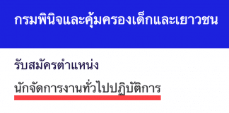 กรมพินิจและคุ้มครองเด็กและเยาวชน เปิดสอบงานราชการ นักจัดการงานทั่วไปปฏิบัติการ