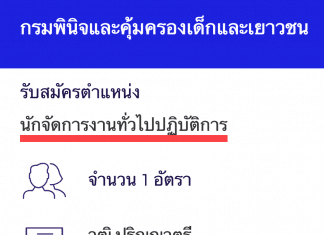 กรมพินิจและคุ้มครองเด็กและเยาวชน เปิดสอบงานราชการ นักจัดการงานทั่วไปปฏิบัติการ