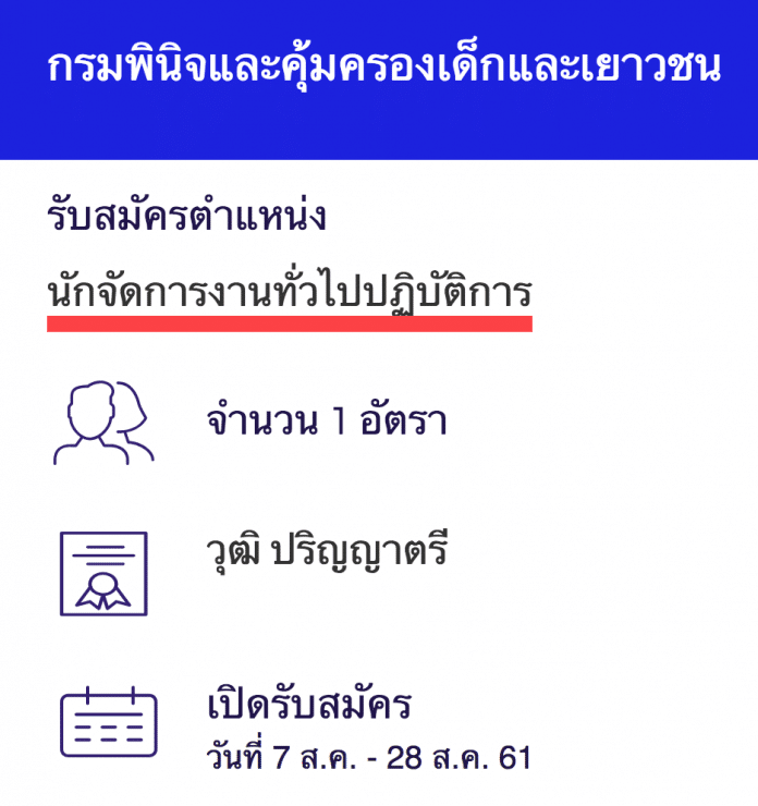 กรมพินิจและคุ้มครองเด็กและเยาวชน เปิดสอบงานราชการ นักจัดการงานทั่วไปปฏิบัติการ