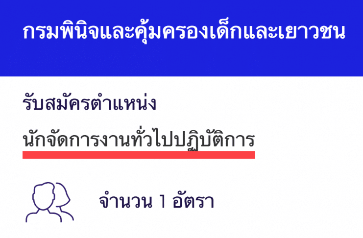 กรมพินิจและคุ้มครองเด็กและเยาวชน เปิดสอบงานราชการ นักจัดการงานทั่วไปปฏิบัติการ