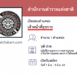 สำนักงานตำรวจแห่งชาติ เปิดสอบพนักงานราชการ เจ้าหน้าที่ธุรการ