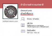 สำนักงานตำรวจแห่งชาติ เปิดสอบพนักงานราชการ เจ้าหน้าที่ธุรการ