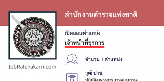 สำนักงานตำรวจแห่งชาติ เปิดสอบพนักงานราชการ เจ้าหน้าที่ธุรการ