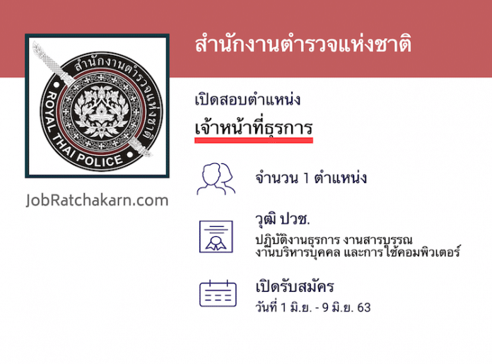 สำนักงานตำรวจแห่งชาติ เปิดสอบพนักงานราชการ เจ้าหน้าที่ธุรการ