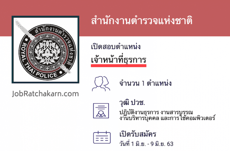 สำนักงานตำรวจแห่งชาติ เปิดสอบพนักงานราชการ เจ้าหน้าที่ธุรการ